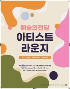 2022 예술의전당 아티스트 라운지 (3월)