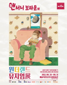 앤서니 브라운의 원더랜드 뮤지엄展