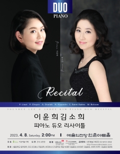 이윤희 김소희 피아노 듀오 리사이틀