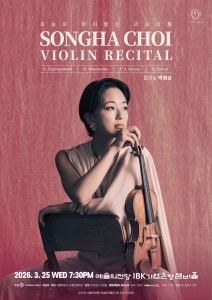 최송하 바이올린 리사이틀