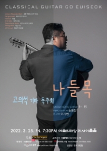 고의석 기타 독주회