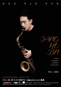 장호진 색소폰 독주회
