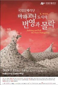 국립오페라단 <마하고니 도시의 번영과 몰락>