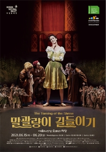 국립발레단 _ 말괄량이 길들이기