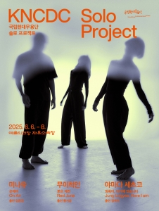 국립현대무용단 <솔로 프로젝트>