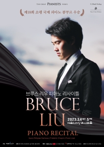 쇼팽 피아노 콩쿠르 우승자 브루스 리우 피아노 리사이틀