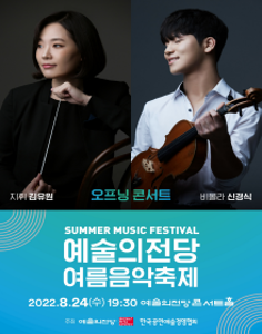 예술의전당 여름음악축제_오프닝콘서트