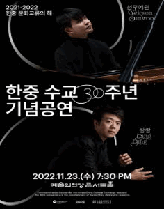 한중 수교 30주년 기념공연