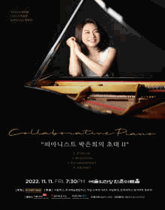 피아니스트 박은희의 초대 2