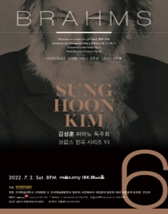 김성훈 피아노 독주회 - 브람스 전곡 시리즈 6