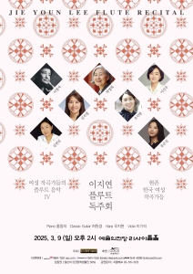 이지연 플루트 독주회 : 여성 작곡가들의 플루트 음악 IV
