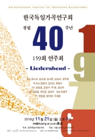 한국독일가곡연구회 창립 40주년 기념 159회 연주회