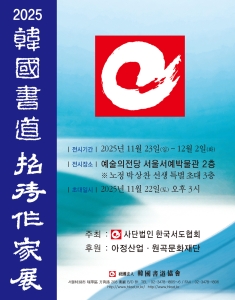 2025 한국서도초대작가전
