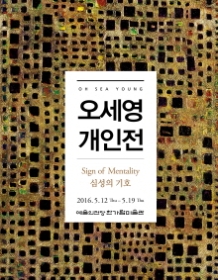 오세영 개인전_심성의 기호