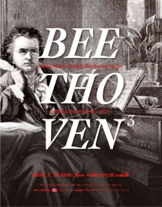 고잉홈프로젝트: 베토벤 전곡 시리즈 3.