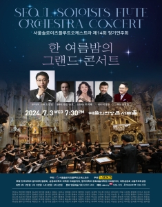 서울솔로이츠플루트오케스트라 제14회 정기연주회