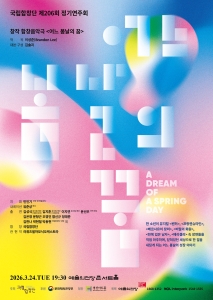 국립합창단 제206회 정기연주회 창작음악극 <어느 봄날의 꿈>