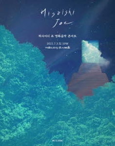 히사이시 조 영화음악 콘서트 2022