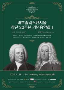 바흐솔리스텐서울 창단 20주년 기념음악회 - I
