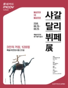 롯데카드 무브컬쳐  거장vs거장_샤갈, 달리, 뷔페 전