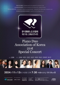 한국피아노듀오협회 제21회 스페셜콘서트