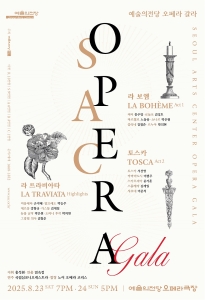 2025 예술의전당 <SAC 오페라 갈라>