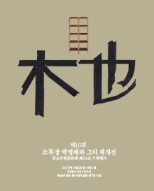제10회 소목장 박명배와 그의 제자전