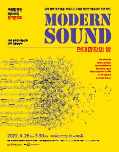 국립합창단 제188회 정기연주회 현대합창의 밤 - 모던 사운드(Modern Sound)
