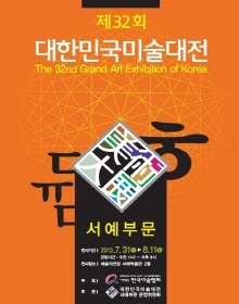 제32회 대한민국미술대전 서예부문