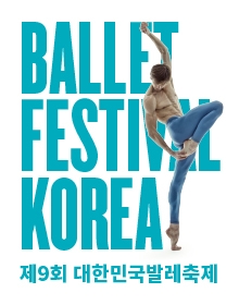 [발레축제] 와이즈발레단, 보스톤발레단, 광주시립발레단