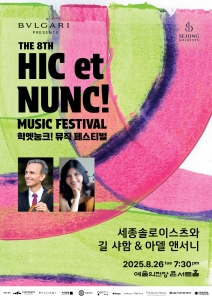 2025 힉엣눙크! 뮤직 페스티벌 - 세종솔로이스츠와 길 샤함 & 아델 앤서니