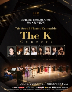 제7회 서울 플루티스트 앙상블 The K 정기연주회