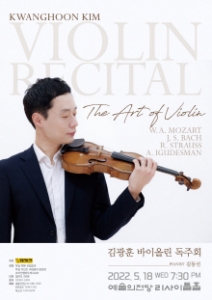 김광훈 바이올린 독주회