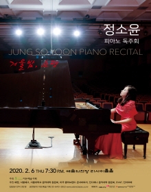정소윤 피아노 독주회
