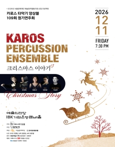 카로스 타악기 앙상블 109회 정기연주회