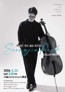박성진 귀국 첼로 독주회