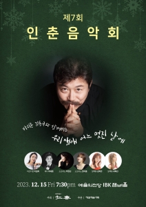 제 7회 인춘음악회