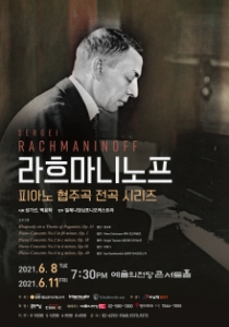 라흐마니노프 피아노 협주곡 전곡 시리즈 Ⅰ