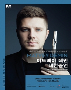 마트베이 데민 내한공연
