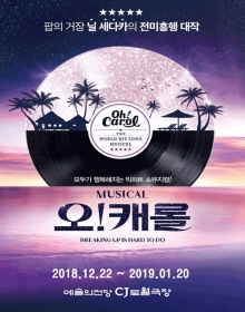 뮤지컬 오!캐롤