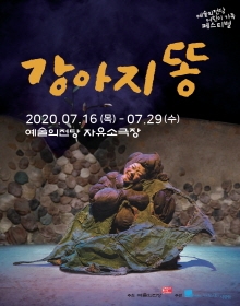 연극 <강아지똥> 2020 예술의전당 어린이 가족 페스티벌
