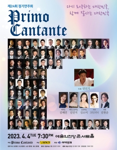 프리모 깐딴떼 제24회 정기연주회