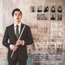 안일구 플루트 리사이틀