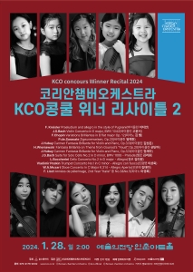 2023 KCO 전국 음악콩쿨 위너 콘서트 시리즈 2