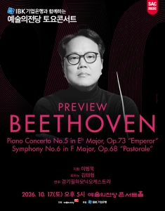 예술의전당 토요콘서트 - 프리뷰 베토벤(10월)