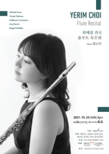 최예림 귀국 플루트 독주회