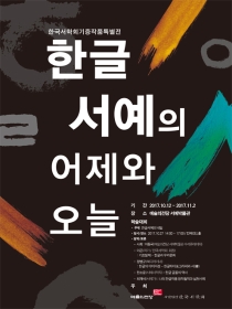 한국서학회기증작품특별전 - 한글서예의 어제와 오늘