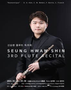 신승환 플루트 독주회