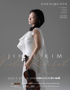 김지혜 바이올린 독주회