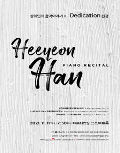 한희연 피아노 독주회 - 한희연의 음악이야기 X